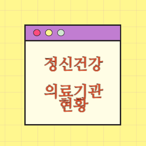 2023년 정신건강 의료기관 현황(상반기)