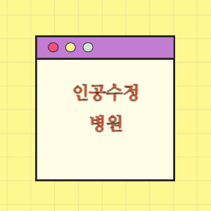 인공수정 전문 병원 현황