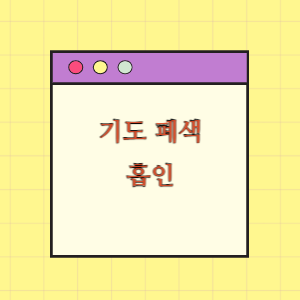 흡인으로 기도 폐색되어 사망함에 따른 손해배상 요구