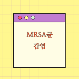 무릎 인대 재건술 후 MRSA균 감염 및 장해 발생에 따른 손해배상 요구