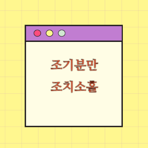 조기분만 및 미숙아 조치소홀에 따른 손해배상 요구