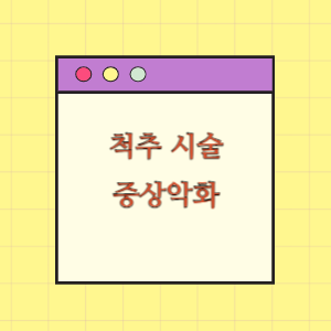 척추 시술 및 물리치료 후 증상악화에 따른 손해배상 요구