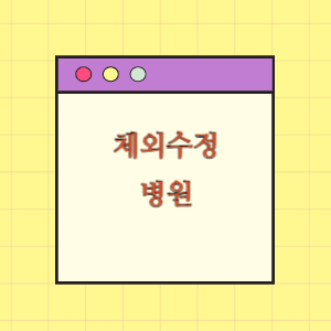 체외수정 전문 병원 현황