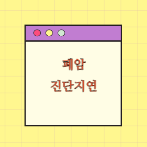 폐암 진단지연에 따른 손해배상 요구