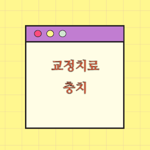 교정치료 후 충치로 인한 발치에 따른 손해배상 요구