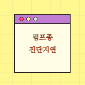 림프종 진단지연에 따른 손해배상 요구