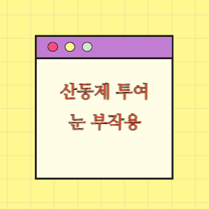 산동제 투여 후 눈 부작용 발생에 따른 손해배상 요구