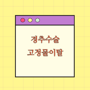 경추수술 후 고정물이탈로 재수술에 따른 손해배상 요구