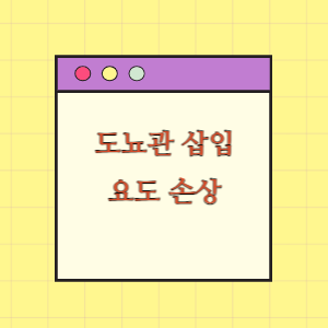 도뇨관 삽입 후 요도손상에 따른 손해배상 요구