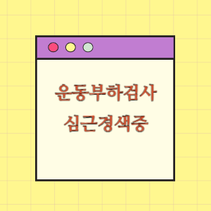 운동부하검사 후 심근경색증으로 사망한데 따른 손해배상 요구