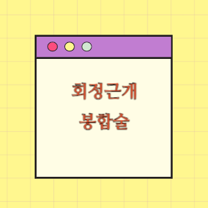 회전근개 봉합술 후 재파열에 따른 손해배상 요구