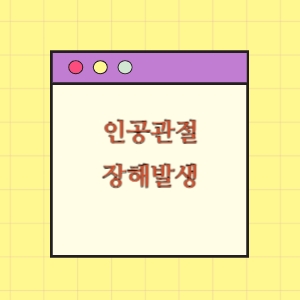 인공관절 수술 후 장해에 따른 손해배상 요구