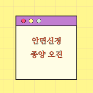 안면신경 종양 오진에 따른 손해배상 요구