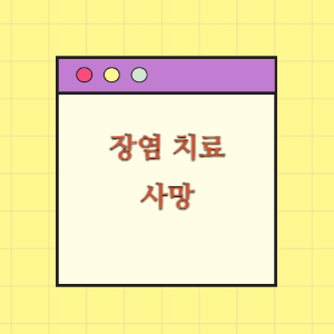 장염 치료 중 사망에 따른 손해배상 요구