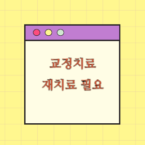 부적절한 교정치료로 재치료가 필요한데 따른 손해배상 요구