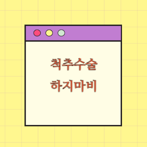 척추수술 후 하지 마비에 따른 손해배상 요구