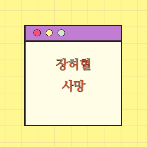 장허혈로 입원치료 중 사망에 따른 손해배상 요구