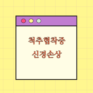 척추협착증 수술 후 신경손상에 대한 손해배상 요구