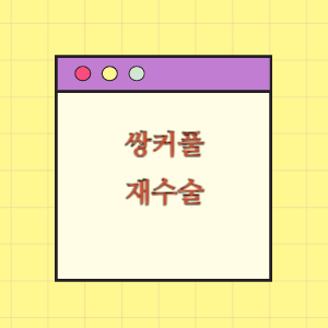 쌍꺼풀 수술 후 재수술이 필요함에 따른 손해배상 요구