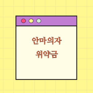 안마의자 매매 계약 해제 및 위약금 조정 요구