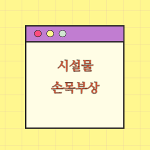 시설물 관리 소홀로 발생한 손목 부상에 대한 손해배상 요구