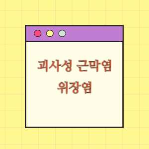 위장염 치료 중 괴사성 근막염으로 사망에 따른 손해배상 요구