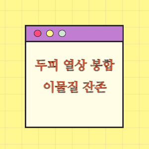 두피 열상 봉합부위 이물질 잔존에 따른 손해배상 요구