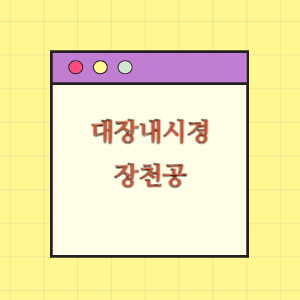 대장내시경 검사 중 장천공 발생에 따른 손해배상 요구