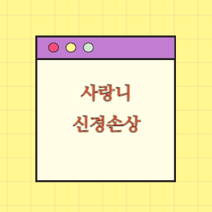 사랑니 발치 후 신경이 손상된 데 따른 손해배상 요구