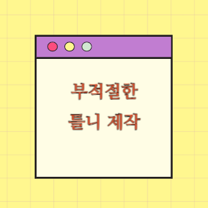 부적절한 틀니 제작에 따른 손해배상 요구