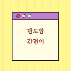 담도암 간전이 수술 후 출혈로 사망에 따른 손해배상 요구