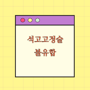 우측 경골 골절 석고고정술 후 불유합 및 부정유합 발생에 따른 손해배상 요구