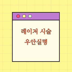 레이저 시술 후 우안 실명에 따른 손해배상 요구