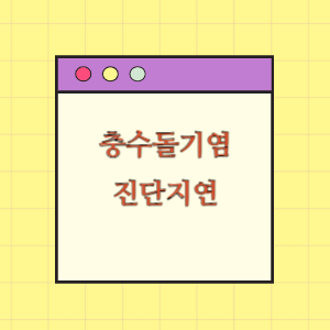 충수돌기염 진단 지연에 따른 손해배상 요구