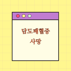 부적절한 담도패혈증 치료로 사망함에 따른 손해배상 요구