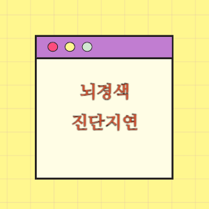 뇌경색 진단지연에 따른 손해배상 요구