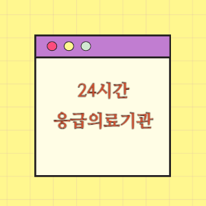 24시간 진료 응급실