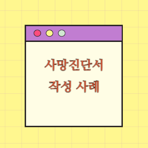 사망진단서 작성 사례