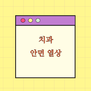 치과 치료 중에 발생한 안면 열상에 따른 손해배상 요구