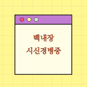 백내장 수술 후 전방 허혈성 시신경병증 발생에 따른 손해배상 요구