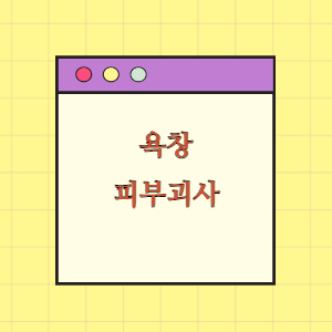 욕창 및 주사 부위 괴사에 따른 손해배상 요구