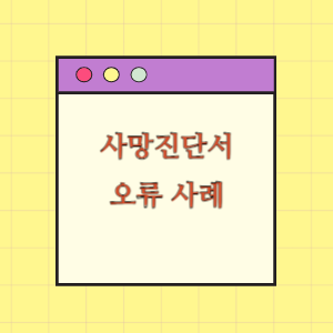 실제 사망진단서에서 발견되는 주요 오류 사례들