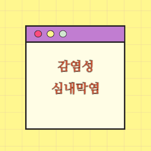 감염성 심내막염 진단 지연