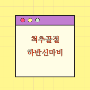 척추 골절 수술 후 하반신 마비에 따른 손해배상 요구