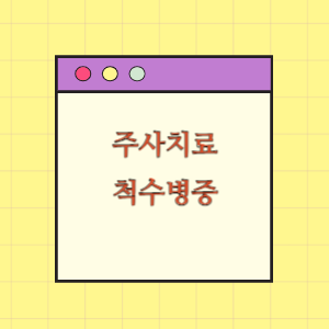 주사치료 후 척수병증 발생