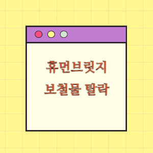 휴먼브릿지 보철물 탈락