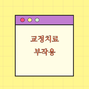 교정치료 부작용