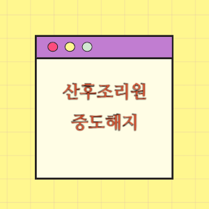 산후조리원 중도해지