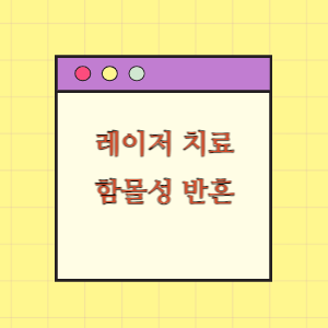 레이저 치료 후 함몰성 반흔 발생에 따른 손해배상 요구