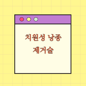 치원성 낭종 제거술 후 치근낭 발생